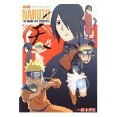楽天市場 集英社 naruto the animation chronicle 天 naruto tvアニメプレミアムブック 集英社 岸本斉史 価格比較 商品価格ナビ 楽天市場 集英社 naruto the animation chronicle 天 naruto tvアニメプレミアムブック 集英社 岸本斉史 価格比較 商品価格ナビ
